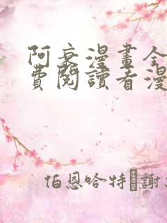 阿衰漫画全集免费阅读看漫画网