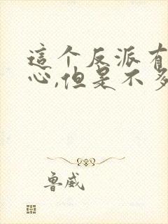 这个反派有点良心,但是不多作者