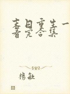 末日重生一口气看完合集