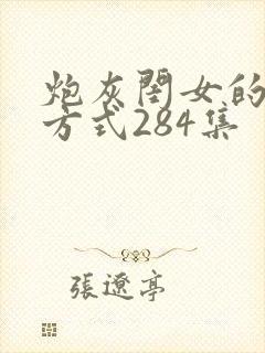 炮灰闺女的生存方式284集