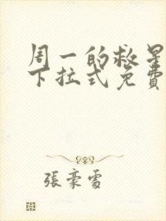 周一的救星韩漫下拉式免费阅读