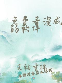 免费看漫威漫画的软件