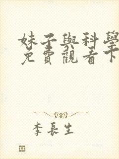 妹子与科学漫画免费观看下拉式六漫画