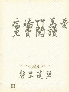 病娇竹马爱上我免费阅读