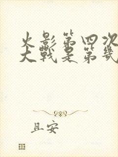 火影第四次忍界大战是第几集