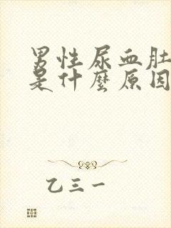 男性尿血肚子疼是什么原因引起的