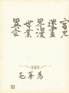 异世界迷宫黑心企业漫画免费阅读