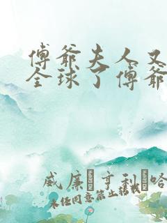 傅爷夫人又惊艳全球了傅爷夫人又惊艳全球了