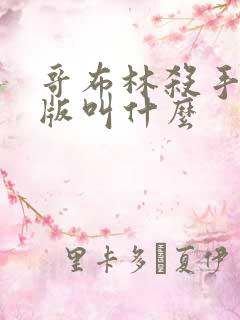 哥布林杀手剧场版叫什么