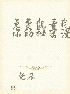 免费观看我知道你的秘密漫画