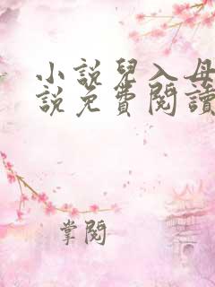 小说儿入母身小说免费阅读