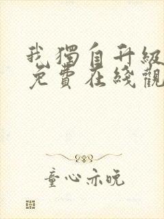 我独自升级漫画免费在线观看下拉式