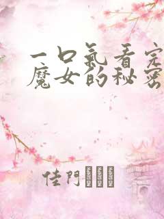 一口气看完沉默魔女的秘密