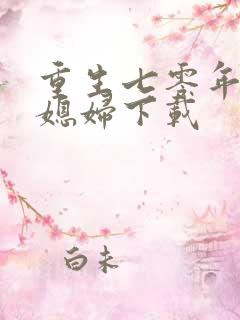 重生七零年代小媳妇下载