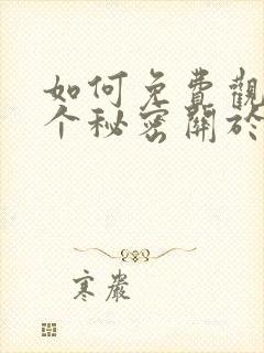 如何免费观看有个秘密关于你漫画