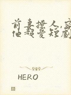 前妻撩人,容总他超爱短剧全集播放