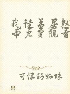 我徒弟居然是女帝免费观看全集