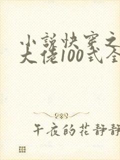 小说快穿之攻略大佬100式全文