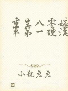 重生八零嫁给全军第一硬汉手机版