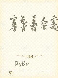 官色美人香陈凡唐青霜笔趣阁