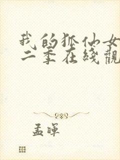 我的狐仙女友第二季在线观看