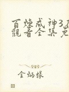 百炼成神3在线观看全集免费播放