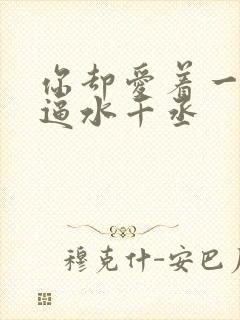 你却爱着一个傻逼水千丞