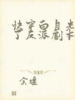 快穿白月光她拿了反派剧本 全文阅读