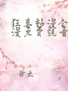 狂喜动漫全集日漫免费观看高清