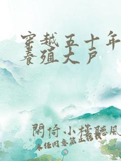 穿越五十年代之养殖大户