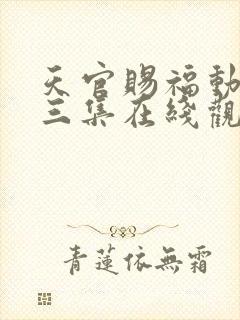 天官赐福动漫第三集在线观看完整版