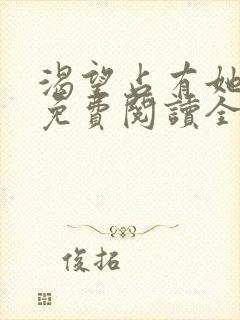 渴望占有她动漫免费阅读全集下载