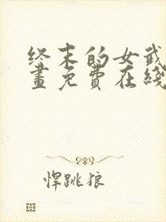 终末的女武神漫画免费在线观看