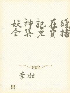 妖神记在线观看全集免费播放高清动漫