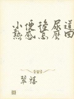 小便后尿道有灼热感怎么回事