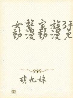 女系家族3秘密动漫动漫免费观看全集