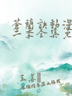 苍兰诀动漫版第二季全集免费观看