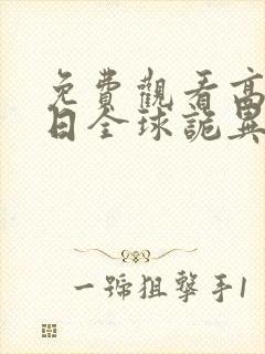 免费观看高清末日全球诡异动态漫