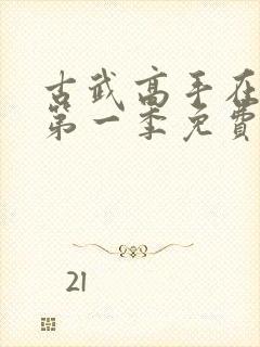 古武高手在都市第一季免费观看