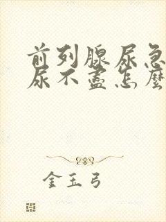 前列腺尿急尿频尿不尽怎么治疗