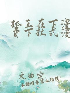 孤王在下漫画免费下拉式漫画