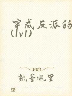 穿成反派的前妻(1v1)