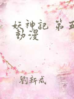 妖神记 第五季 动漫