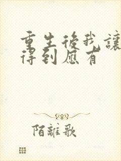 重生后我让渣妻得到应有