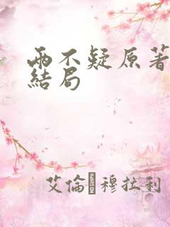 两不疑原著小说结局