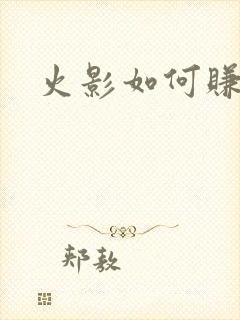 火影如何赚金币