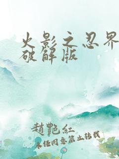 火影之忍界大战破解版