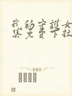 我的守护女友全集免费下拉式漫画