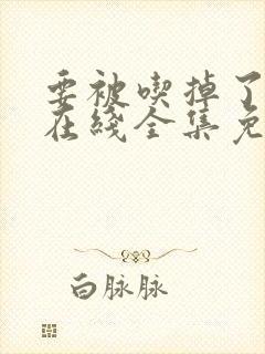 要被吃掉了漫画在线全集免费阅读