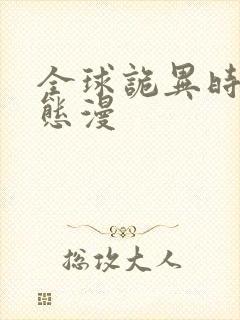 全球诡异时代动态漫